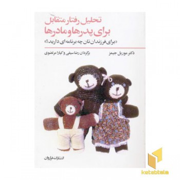 تحلیل رفتار متقابل برای پدرها و مادرها