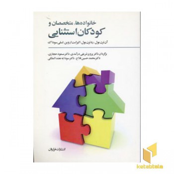 خانواده ها متخصصان و کودکان استثنایی(وزیری)فراروان