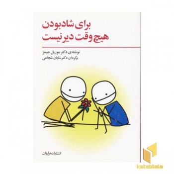 برای شاد بودن هیچ وقت دیر نیست