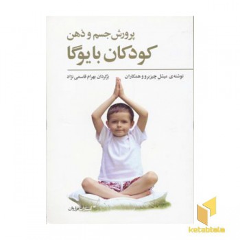 پرورش جسم و ذهن کودکان با یوگا