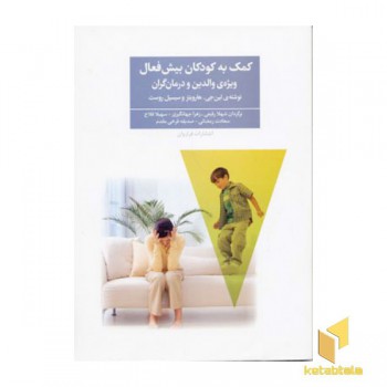 کمک به کودکان بیش فعال