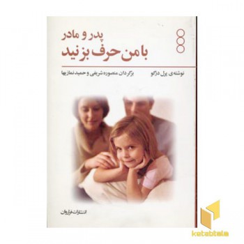 پدر مادر با من حرف بزنید(رقعی)فراروان