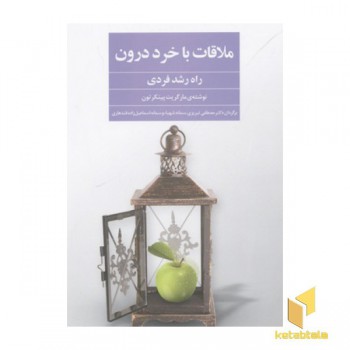 ملاقات با خرد درون