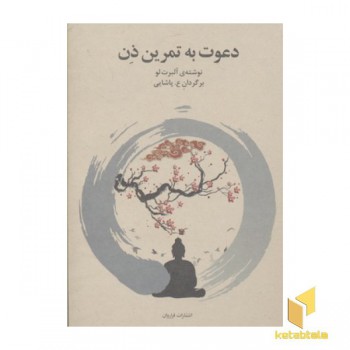 دعوت به تمرین ذن