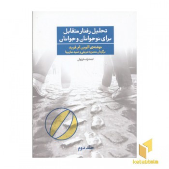 تحلیل رفتار متقابل برای نوجوانان و جوانان2
