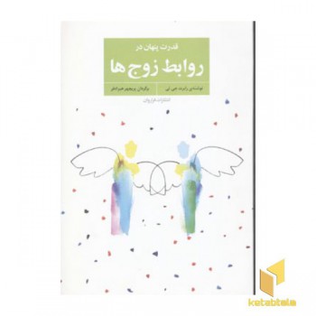 قدرت پنهان در روابط زوج ها