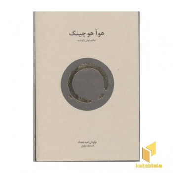 هوآهو چینگ
