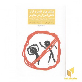 پیشگیری از اذیت و آزار دانش آموزان درمدارس(رقعی)فراروان