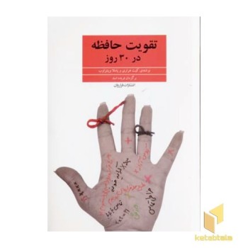 تقویت حافظه در 30روز