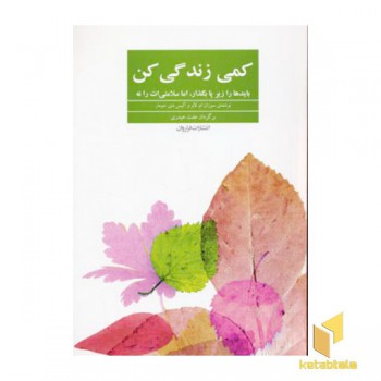 کمی زندگی کن