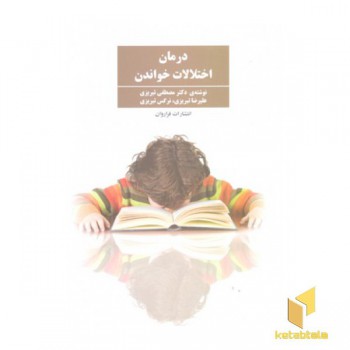 درمان اختلالات خواندن