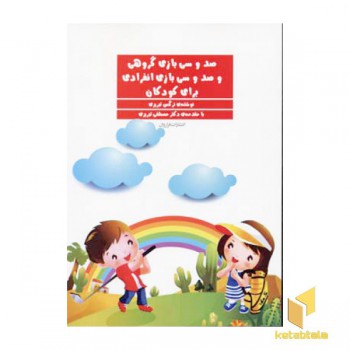 صد و سی بازی گروهی و انفرادی برای کودکان