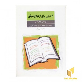 8 درس برای ازدواج موفق