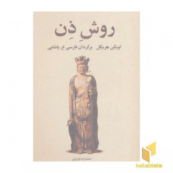 روش ذن