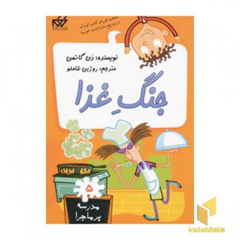 مدرسه پرماجرا(5)جنگ غذا