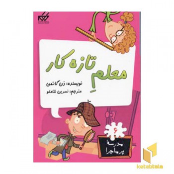 مدرسه پرماجرا(6)معلم تازه کار