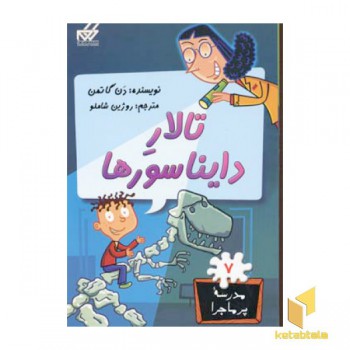 مدرسه پرماجرا(7)تالار دایناسورها