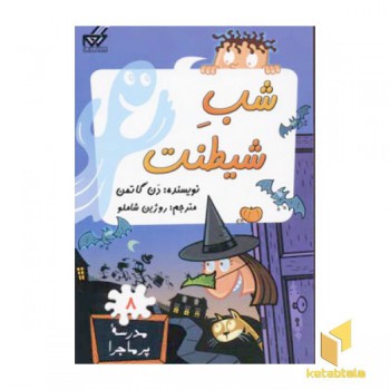 مدرسه پرماجرا(8)شب شیطنت