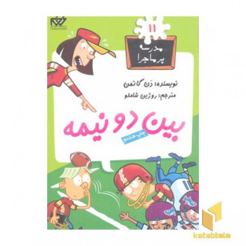 مدرسه پرماجرا(11)بین دو نیمه