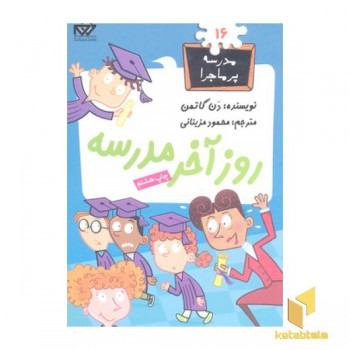 مدرسه پرماجرا(16)روز آخر مدرسه