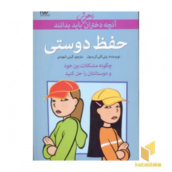 آنچه دختران باهوش باید بدانند (حفظ دوستی)