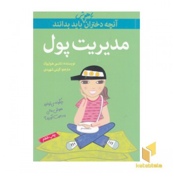 آنچه دختران باهوش باید بدانند(مدیریت پول)