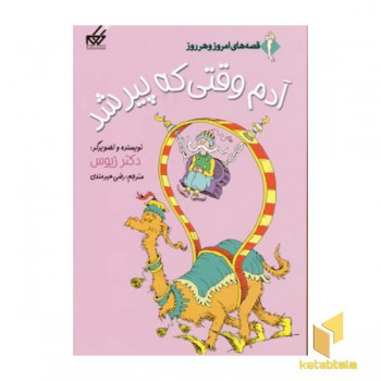 قصه های امروز و هر روز (آدم وقتی که پیر شد)
