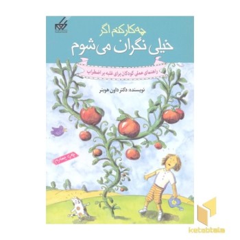 چه کارکنم اگر خیلی نگران می شوم(1)