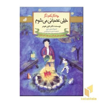 چه کارکنم اگر خیلی عصبانی می شوم (2)