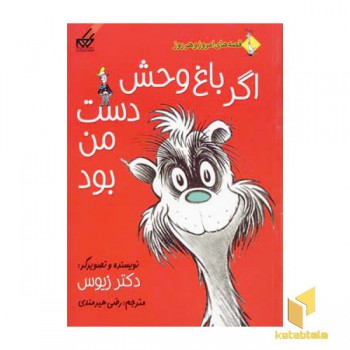 قصه های امروز و هر روز - (اگر باغ وحش دست من بود)