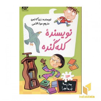مدرسه پرماجرا(13)نویسنده کله گنده