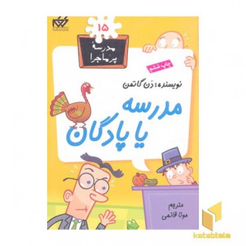 مدرسه پرماجرا(15)مدرسه یا پادگان