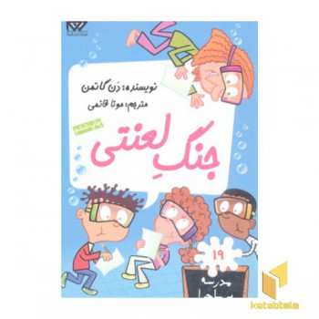 مدرسه پرماجرا(19)جنگ لعنتی