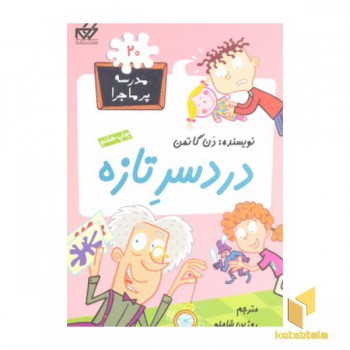 مدرسه پرماجرا(20)دردسر تازه