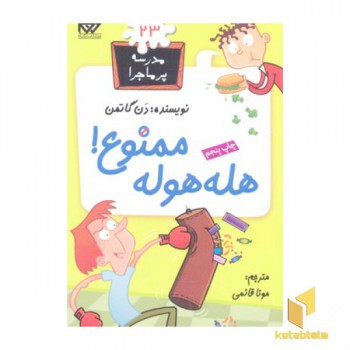 مدرسه پرماجرا(23)هله هوله ممنوع