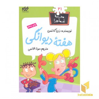 مدرسه پرماجرا(21)هفته دیوانگی