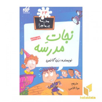 مدرسه پرماجرا(24)نجات مدرسه
