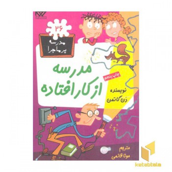 مدرسه پرماجرا(26)مدرسه از کار افتاده