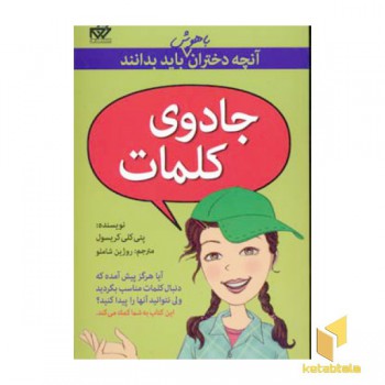 آنچه دختران باهوش باید بدانند(جادوی کلمات)