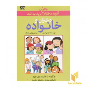 آنچه دختران باهوش باید بدانند(دختران و خانواده)