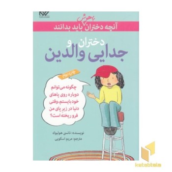 آنچه دختران باهوش باید بدانند(دختران و جدایی والدین)