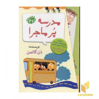 مجموعه دوم مدرسه پرماجرا