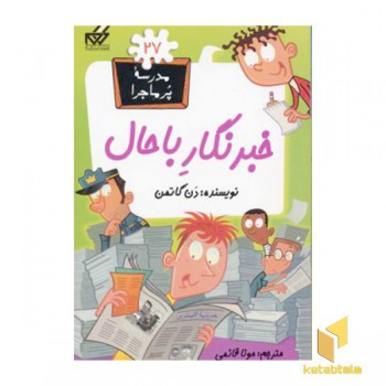 مدرسه پرماجرا(27)خبرنگار باحال