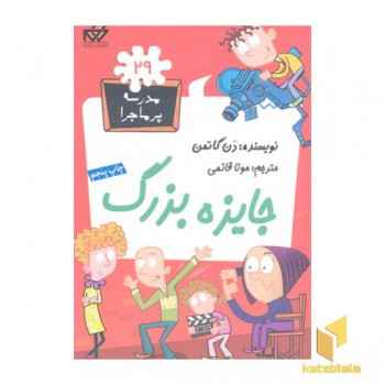 مدرسه پرماجرا (29) جایزه بزرگ