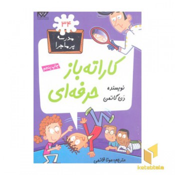 مدرسه پرماجرا(34)کارته باز حرفه ای