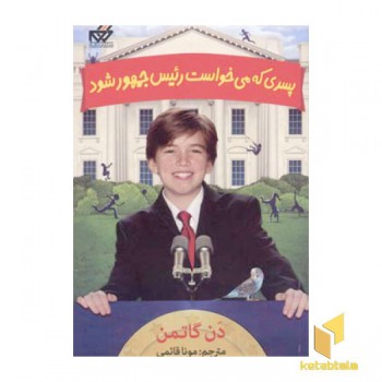 پسری که می خواسترئیس جمهور شود
