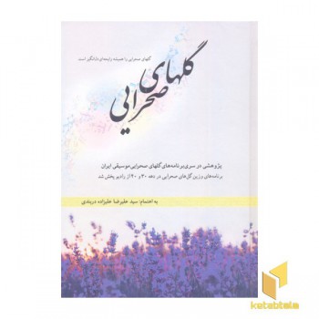 گل های صحرایی