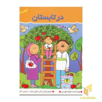 در تابستان (آفرین دختر گلم 32)