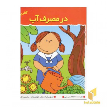در مصرف آب (آفرین دختر گلم 30)