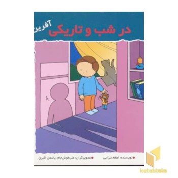 در شب و تاریکی (آفرین پسر گلم 43)
